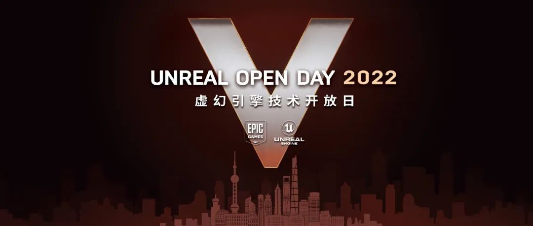 Unreal Open Day 2022开幕在即，今年聊点啥？