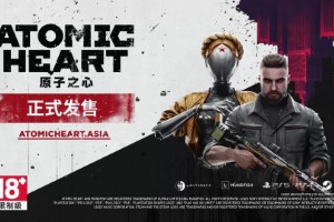 《原子之心》正式发售！ 上市宣传片曝光！