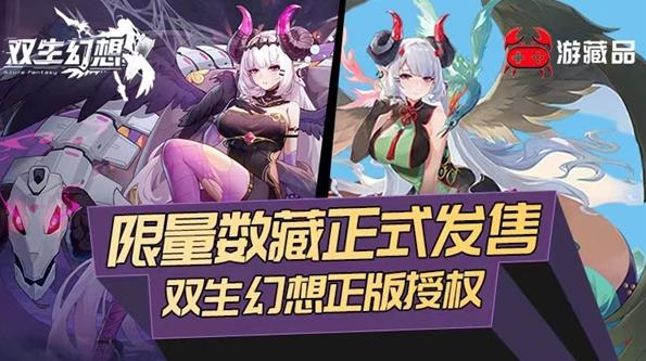 二次元《双生幻想》游戏数藏即将上线 七大平台联合发售