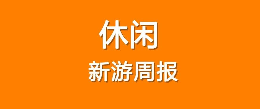 合成+经营玩法热游多，国内外黑洞游戏大不同 | 休闲新游周报