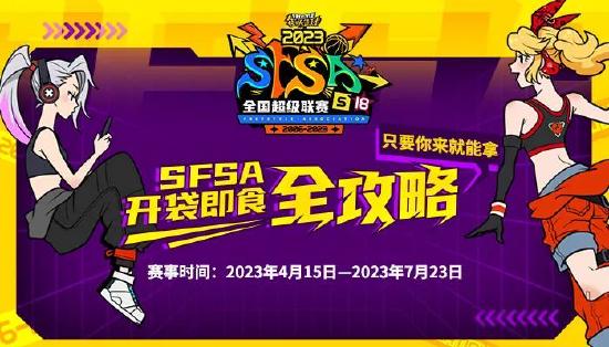 线上也能赢福利  2023《街头篮球》全国超级联赛奖励汇总