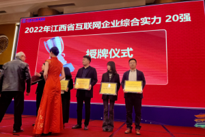 江西椰子传奇文化传媒有限公司成功入选“2022年江西省互联网20强企业”