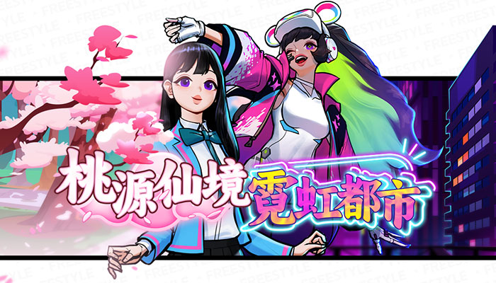 FS桃源仙境来袭 《街头篮球》新版本极致体验