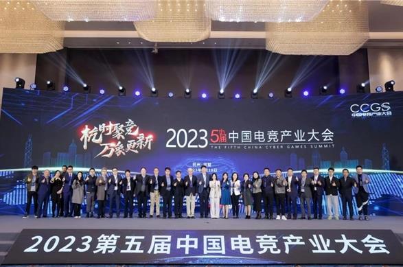 2023第五届中国电竞产业大会在杭州拱墅圆满举办