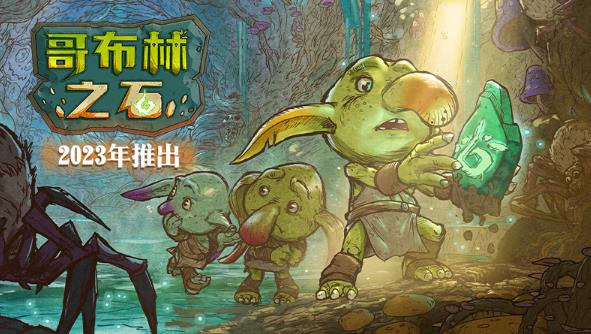国人制作走向全球，策略回合制 RPG游戏《哥布林之石》公布首支中文预告片!