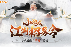 4399小游戏江湖招募令发布