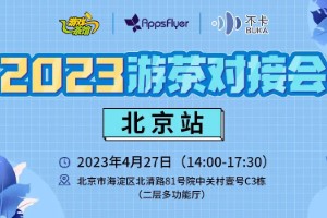 2023游茶对接会（北京站）活动流程公布 线上直播预约开启