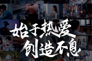 恺英网络520发布全新品牌宣传片《始于热爱，创造不息》