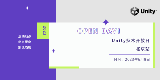 北京见！Unity 技术开放日重磅回归，席位有限速速报名