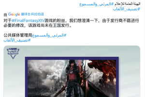 《最终幻想16》被禁止在沙特阿拉伯发售