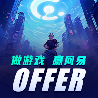 网易招人出怪招？参加游戏创作培训领正职offer