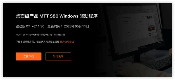 摩尔线程再发布MTT S80 Windows驱动更新：支持61款游戏、49款主板、30款显示器