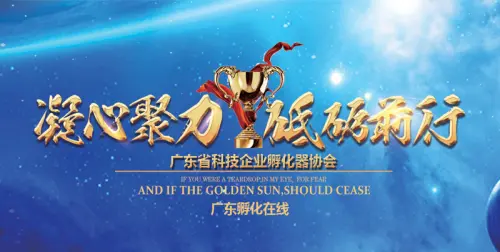 祝贺众星孵化平台成为广东省科技企业孵化器协会会员