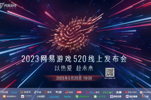 2023年网易游戏520线上发布会  5月20日19:30如约而至