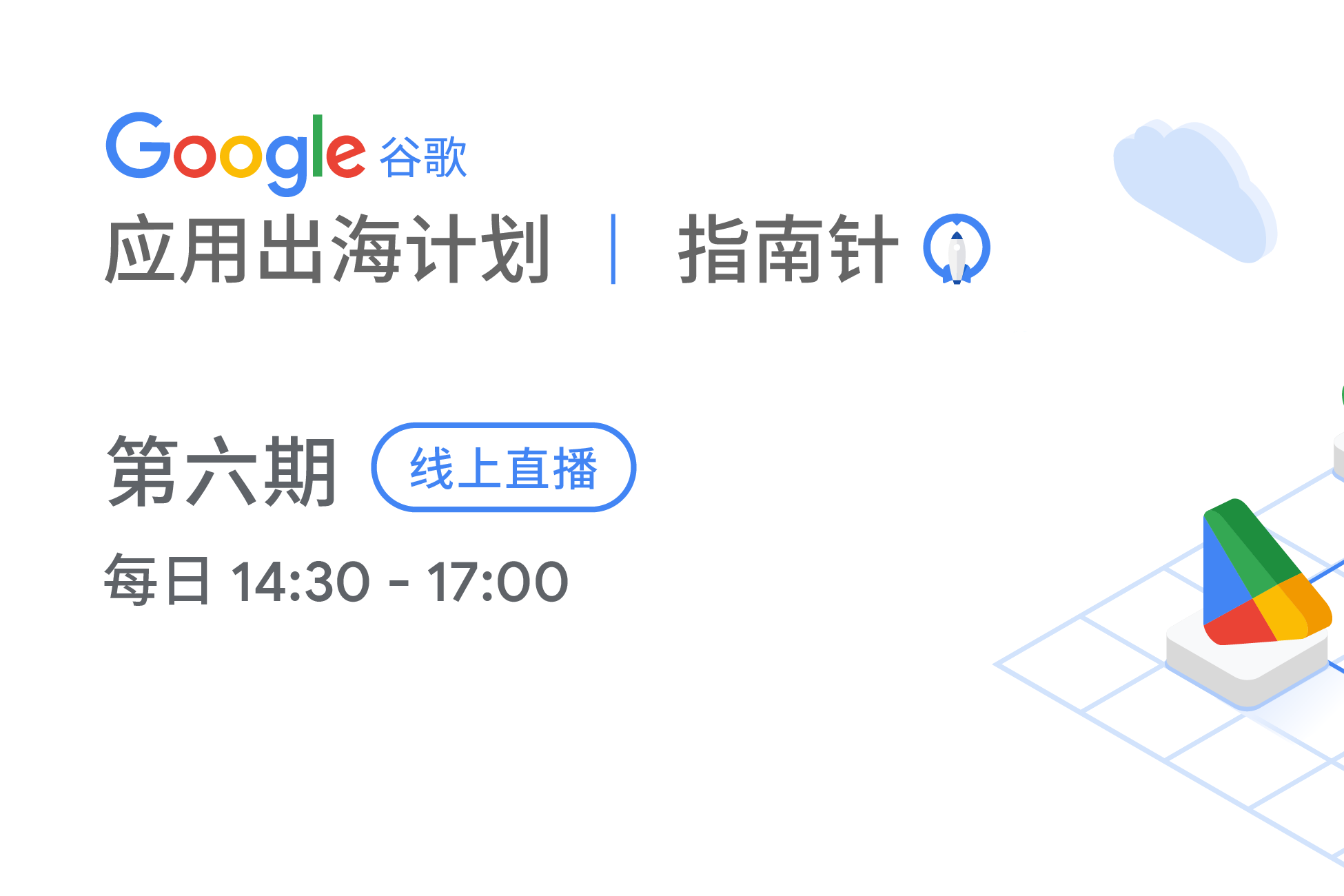 Google 应用出海计划 | 指南针 第六期强势回归启动报名！