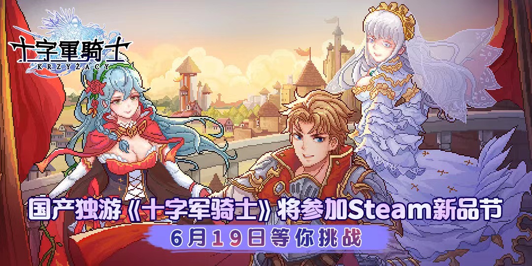 国产独游《十字军骑士》Steam新品节试玩今日正式开启