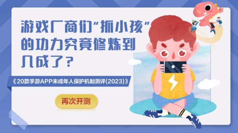 权威研究院发布报告，游戏厂商未成年人保护水平两年来持续提升