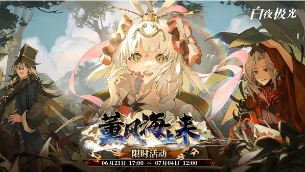 天命绝响逆势而上 《白夜极光》国风6星光灵丹棠全球首发