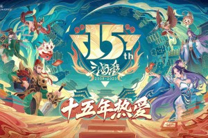 《三国杀》15周年嘉年华定档“ 千人面杀”经典重燃