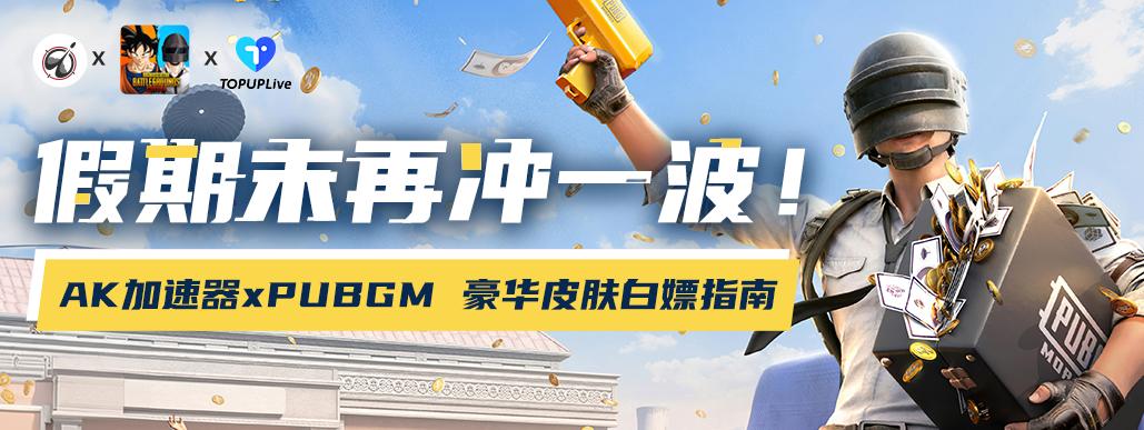 夏末狂欢！AK加速器xPUBG M豪华皮肤白嫖活动开启！速戳！