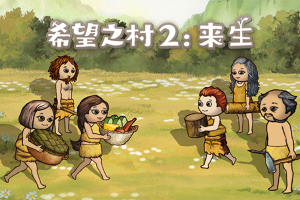 希望之村2：发展不易，野人叹气！点击体验白手起家的原始生活