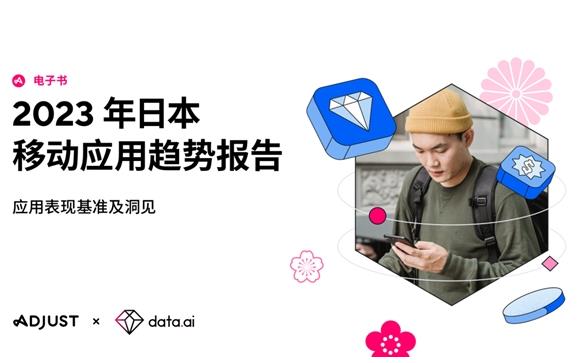 Adjust 与 data.ai 联合推出《2023年日本移动应用趋势报告》