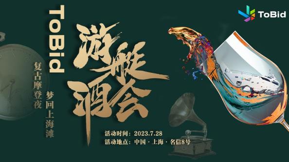 ToBid首次亮相ChinaJoy，上演“游艇酒会+展会互动”双重奏！