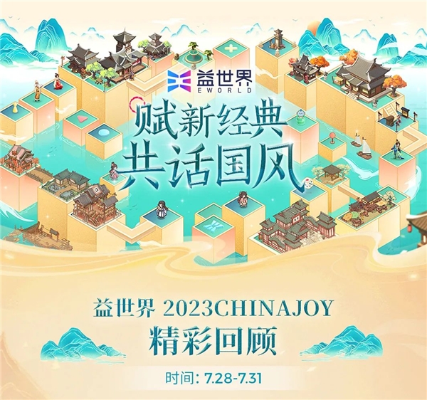 益世界在2023ChinaJoy&香港电玩展两大盛会上的精彩瞬间！