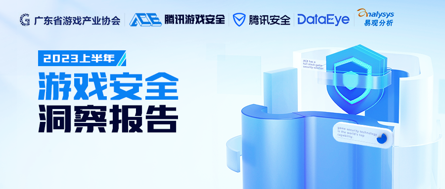 《2023上半年游戏安全洞察报告》发布