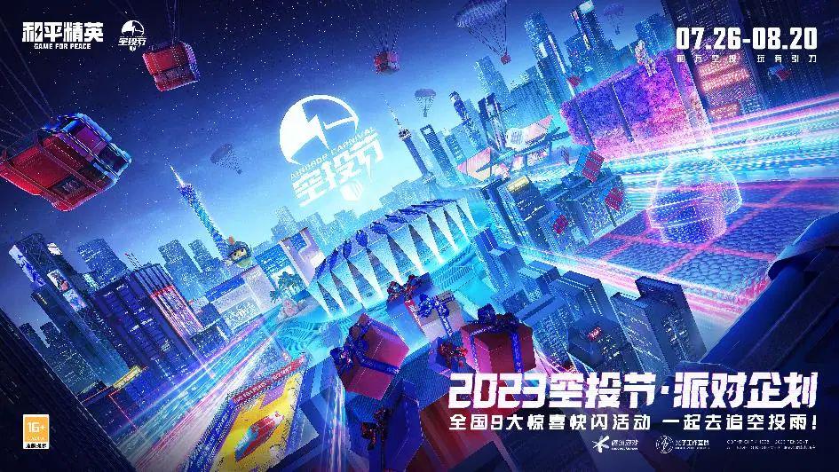 巨型空投降落北京，和平精英空投引力乐园热力开场！