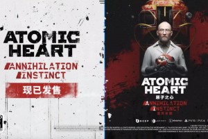 《原子之心》首个 DLC“湮灭本能” 今天正式发布 曝光上市预告片   
