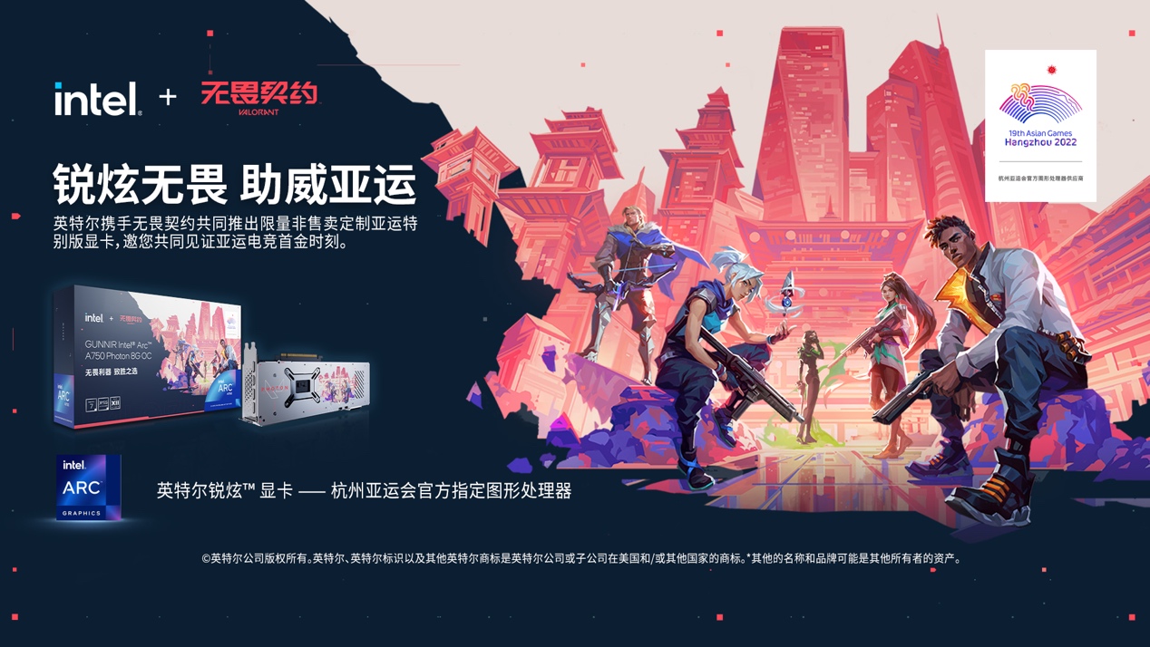 英特尔携手《无畏契约》推出定制亚运特别版显卡，共同助力中国电竞梦想