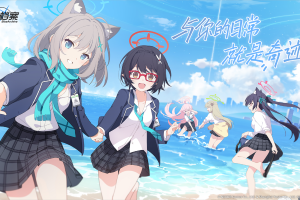 与你的日常，就是奇迹！青春战术剧情RPG手游《蔚蓝档案》今日正式公测