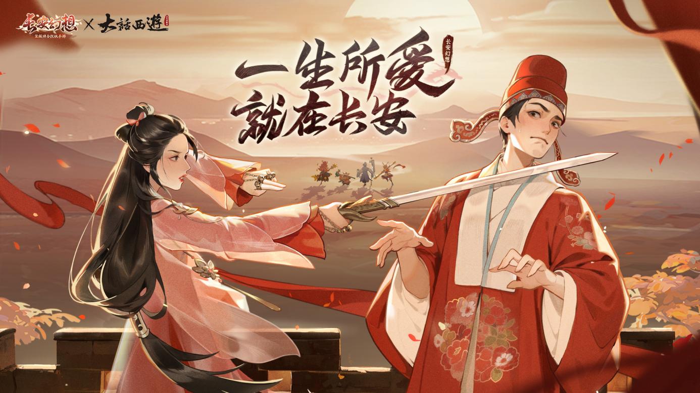  「长安幻想」x电影「大话西游」！联动福利抢先看！