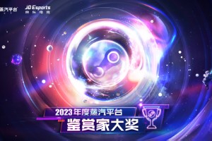 2023鉴赏家大奖公布 蒸汽平台游戏全线超值特卖启动