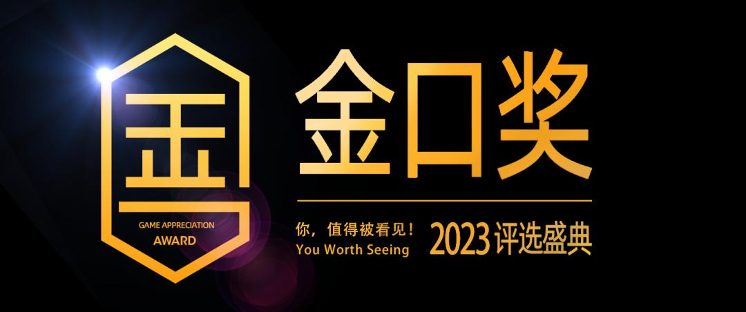 第十届游戏行业金口奖评选正式启动