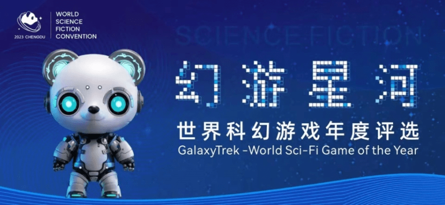 Solo游戏应邀出席第81届世界科幻大会幻游星河-世界科幻游戏年度评选颁奖仪式