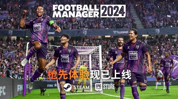 《足球经理2024》抢先体验现已上线