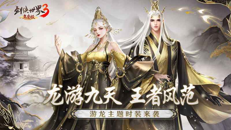 龙跃江湖！《剑侠世界3》全新时装、奇兵霸气上线