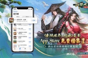 苹果RPG榜第一  西山居《剑侠世界：起源》公测人气火爆