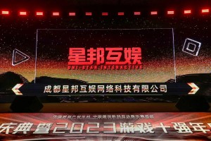 星邦互娱跻身中国优秀游戏运营企业TOP10