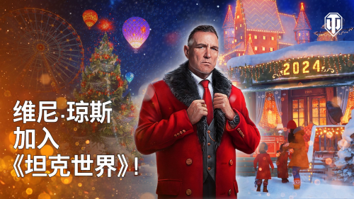 足球传奇维尼·琼斯空降坦克世界，重磅福利开启假日狂欢！