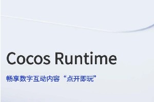 Cocos Runtime｜构建小游戏平台的技术底座