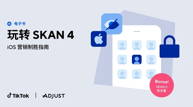 Adjust 发布《玩转SKAN4:iOS营销制胜指南》
