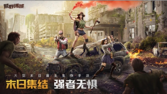 《荒野迷城》公测火爆预约中，再现末日之下的丧尸围城