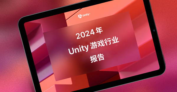 2024年 Unity 游戏行业报告：广告收入大增26.7%，游戏行业营收潜力巨大