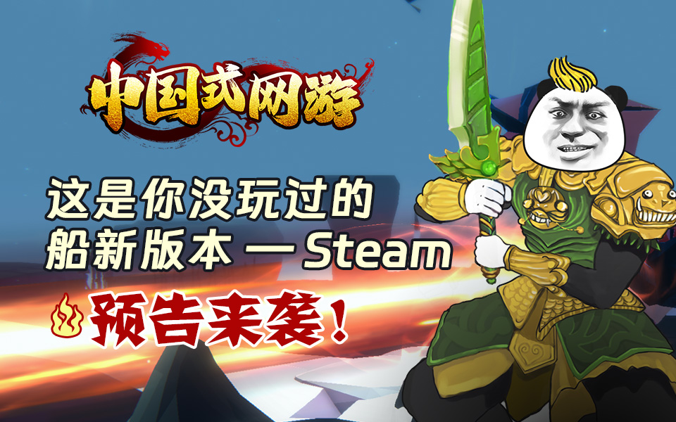 这是你没玩过的船新版本 -- Steam《中国式网游》预告来袭！