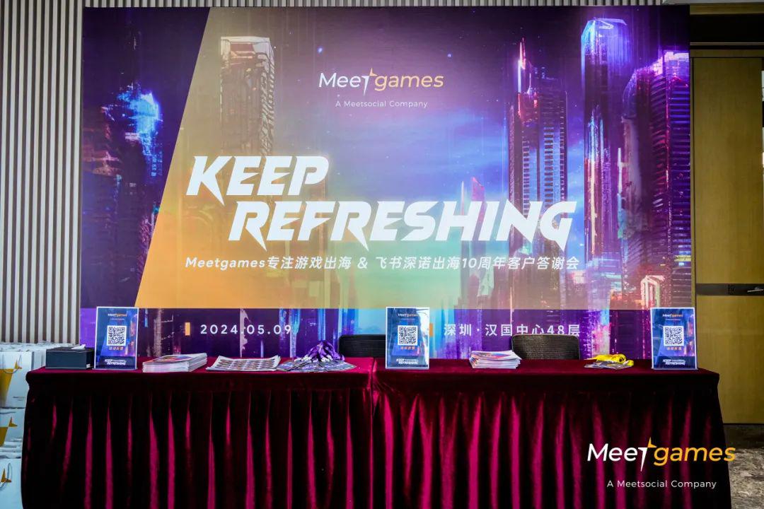 飞书深诺旗下Meetgames举办Keep Refreshing出海十周年客户答谢会，助力出海游戏探索国际化成功之道