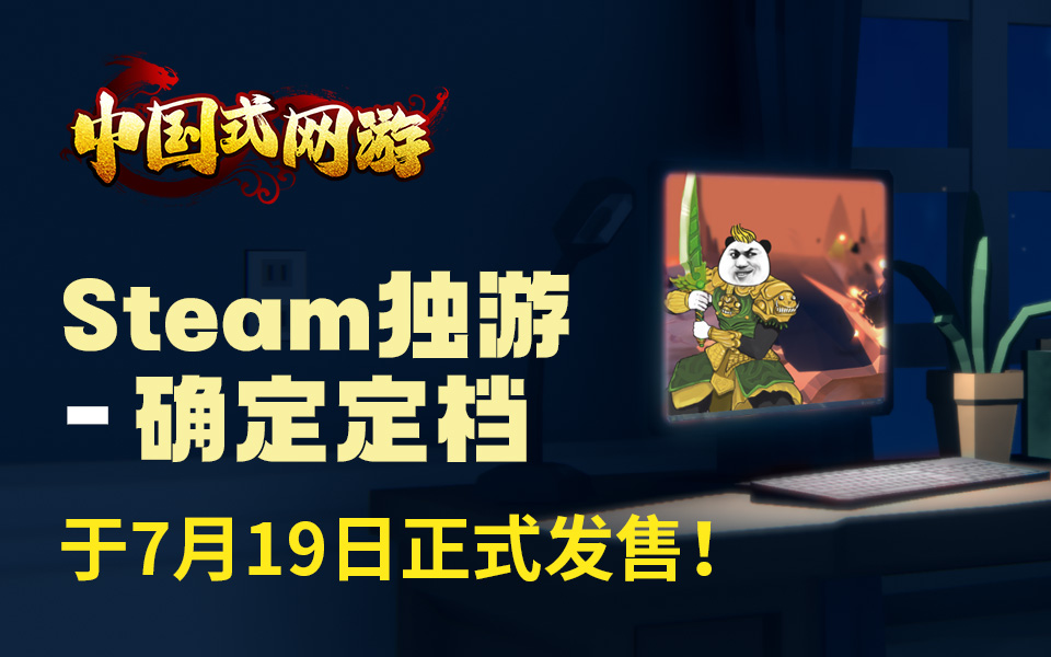 官宣！《中国式网游》定档7月19日发售！