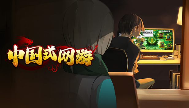 《中国式网游》新品节试玩demo正式开启！